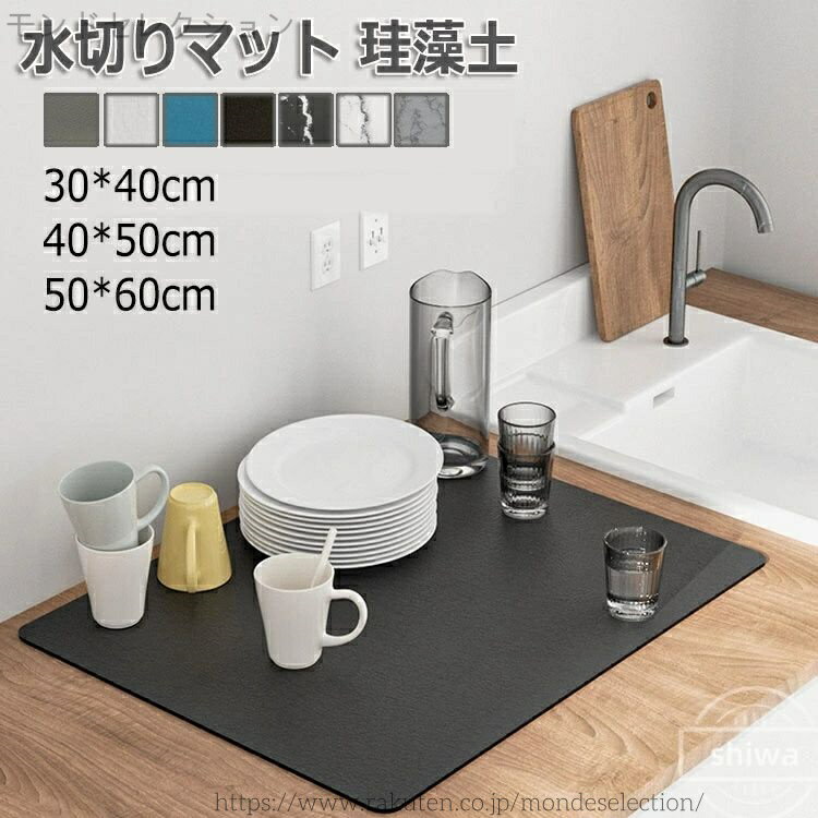 【送料無料】水切りマット ブラック 珪藻土 キッチン 吸水マット 水切りマット キッチンマット 吸水 珪藻土マット ソフト 食器乾燥マット 食器収納 抗菌 台所用品 洗面所マット 皿置き 滑り止め 30*40cm 40*50cm 50*60cm