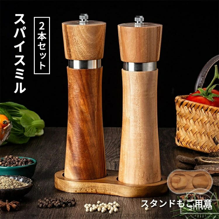 商品説明商品名 【おしゃれな天然アカシア木製】ナチュラルな風合いの天然アカシア木製です。シンプルなデザインでキッチンに馴染みます。木製ならではの温かみがあり、優しい手触り。天然木の感触を楽しみながらお使いいただけます。 【挽きたてスパイスを簡単・手軽に】スパイスが手軽に挽けるミルです。ぱぱっとかければ料理の味がランクアップ。ソルト・ペッパー・クミン・山椒などのスパイスに。 【機能的なセラミックグラインダー】ミル部分はセラミック素材。軽くて強く、小さな力でスムーズにグラインドできます。 【ヘッドのツマミで調節】上部ヘッドのツマミを回して粗さを調節します。粗挽き・細挽きが簡単に調節でき、いろんなスパイスで活用いただけます。 素材 天然アカシア木・セラミック 生産国中国 セット内容 ペッパーミル2本セット ペッパーミル2本セット+スタンド 注意 PC環境・光の具合により、色や素材のイメージが写真と若干異なる場合がございます。 モデル・写真に使用されているアクセサリー・小物は別途記載が無い限り付属いたしません。 商品に不良があった場合は、商品到着から5日以内にご連絡いただければご返金・交換対応させて頂きます。 商品のサイズは、全て平置きにて外寸を測定しております。 商品によっては+-0.5cm〜1cmの誤差が発生してしまう場合がございます。 該当商品は他店と在庫共有です。タイミングにより、在庫ズレが生じる場合がございます。予めご了承ください。 メーカー希望小売価格はメーカーカタログに基づいて掲載しています