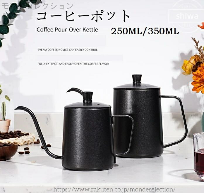 【送料無料】コーヒーポット 250ml 350ml ブラック シルバー 洗濯やすい 便利 水出し 細口 おしゃれ コーヒー用具 ストーブ用