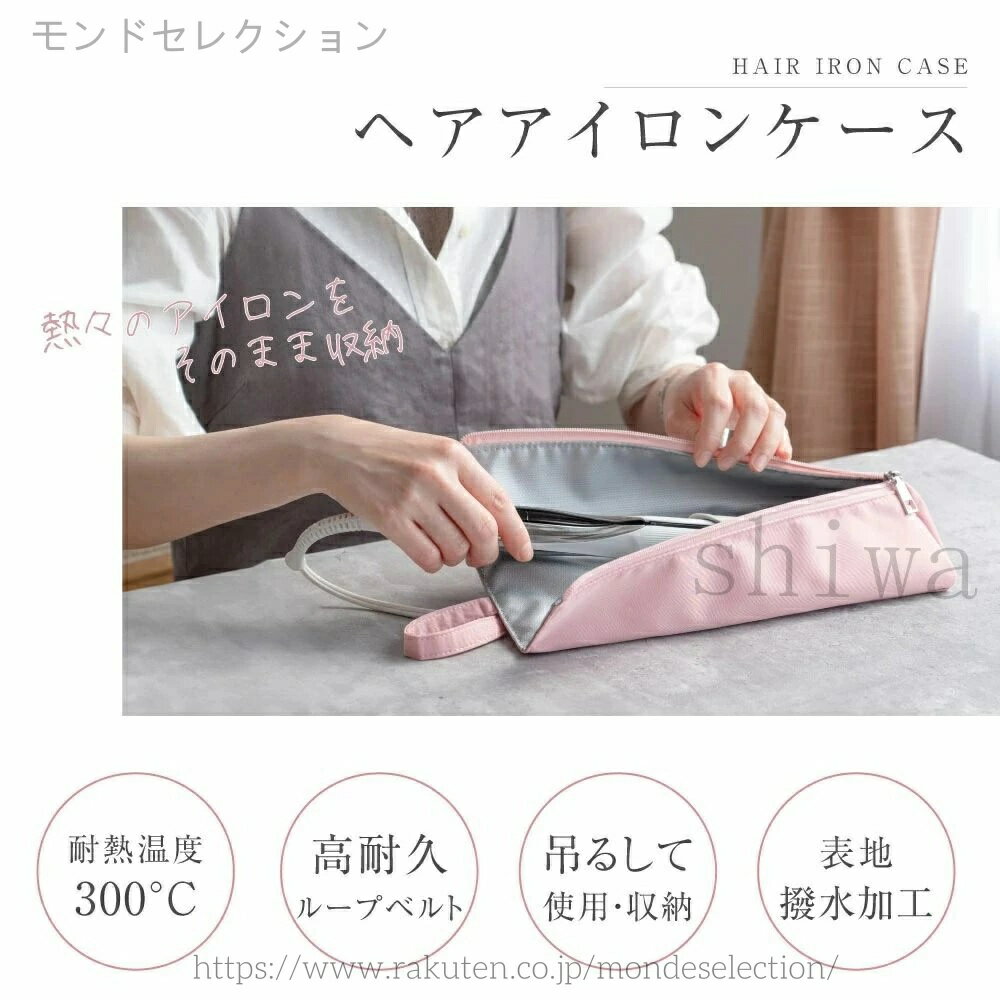 【送料無料】ヘアアイロンケース 耐熱 300℃対応 携帯用 ヘアアイロン ポーチ シンプル おしゃれ 収納ケース ブラック ホワイト グレー ピンク 持ち運び便利 旅行 出張 美容家電収納 2