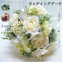 【送料無料】ウェディングブーケ 造花 ブライダルブーケ トスブーケ ブーケ 永久保存 枯れない 軽量設計 結婚式に最適 新婚会 ホワイト グリーン ピンク ギフ...