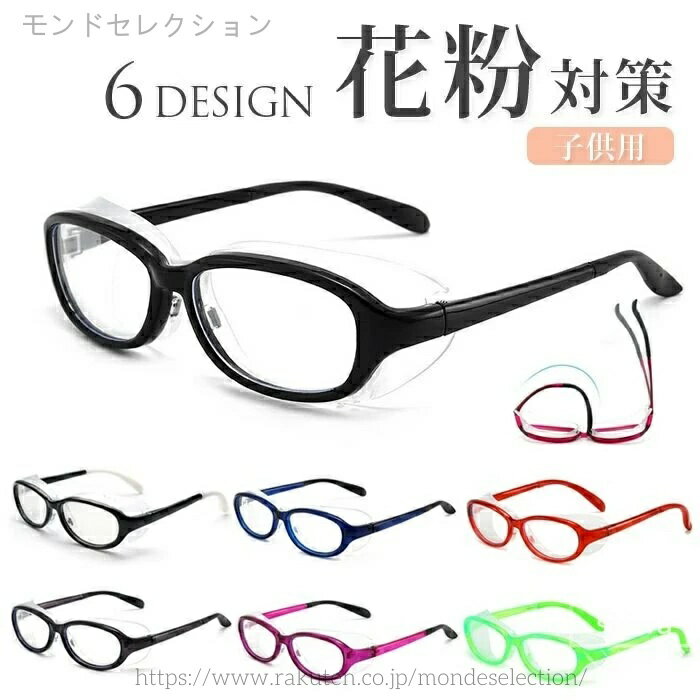 【送料無料】花粉 メガネ 子供用 花粉メガネ 花粉防止メガネ ゴーグル 子供 キッズ 花粉対策メガネ グッズ ブルーライトカット 保護 メガネ