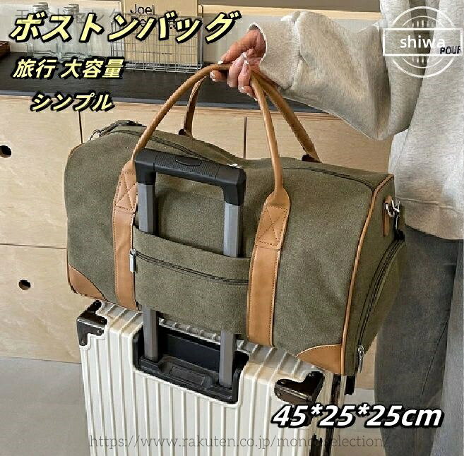 【送料無料】ボストンバッグ 旅行バック キャリーオンバッグ レディース メンズ トートバッグ トラベル 国内旅行 大容量 シンプル ハンドバッグ 出張 45*25*25cm 20代 30代 40代