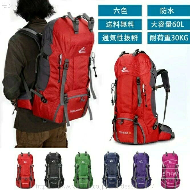 【送料無料】防災 海外旅行 泊旅行 山登り サック 高通気性 軽量 登山用バッグ 大容量 60L 登山 多機能 バックパック 登山