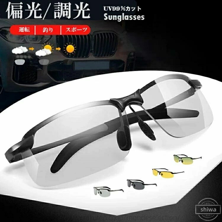 【送料無料】UVカット 運転 釣り スポーツサングラス レディース メンズ 調光 偏光 カラー カラーレン..