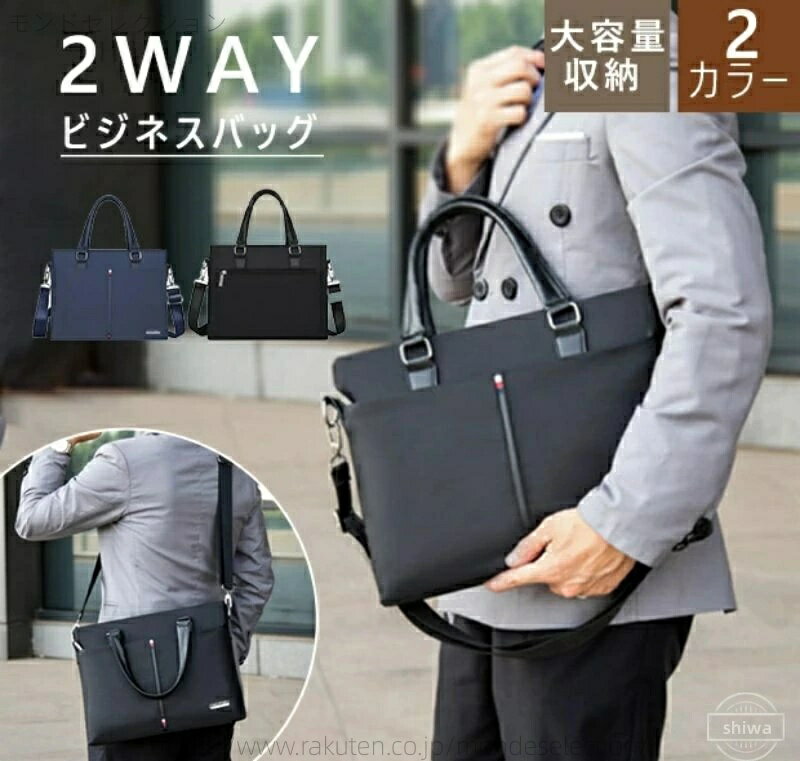 【送料無料】就活 撥水 出張 通勤 ショルダーバッグ トートバック ビジネストート 大容量 2way メンズ ビジネスバッグ