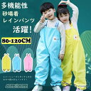 【送料無料】防水 ズボン キッズ レインシューズ レインパンツ レインウエア オーバーオール キッズ お砂場着 プレイウェア