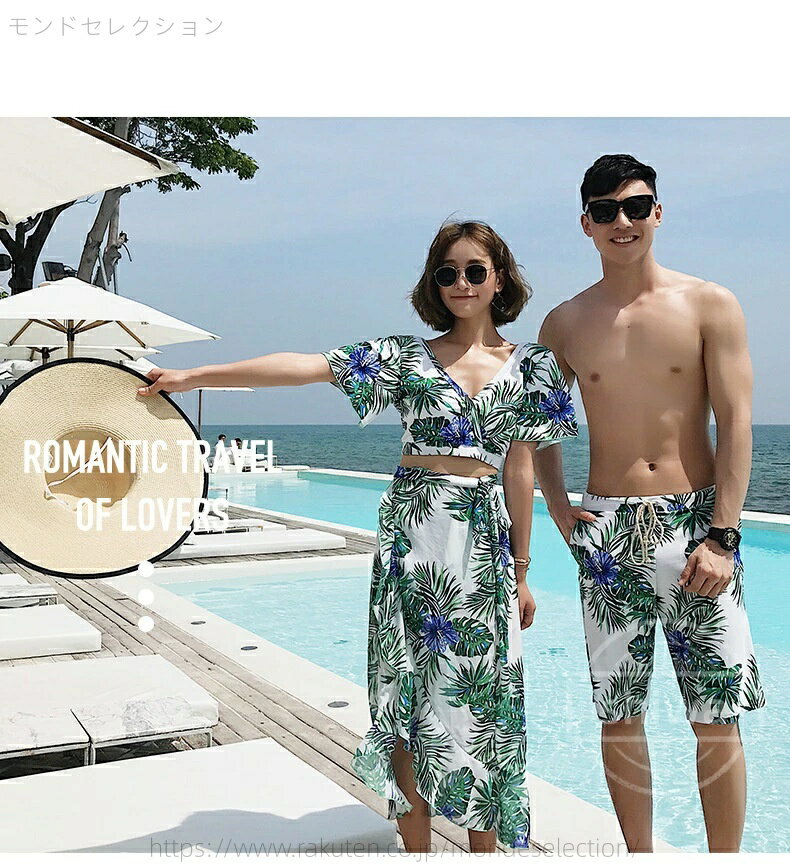 【送料無料】ペア水着 ペアルック カップル水着 レディース スカート付き ショートパンツ 3点セット メンズ水着 男性用 ビーチパンツ サーフパンツ みずぎ ミズギ 男女 温泉