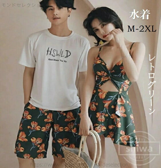 【送料無料】2点セットペア水着 ペアルック レトログリーン 水着 美姿勢サポート カップル水着 レディース スカート付き 肌なじみ ショートパンツ メンズ水着 男性用 ビーチパンツ