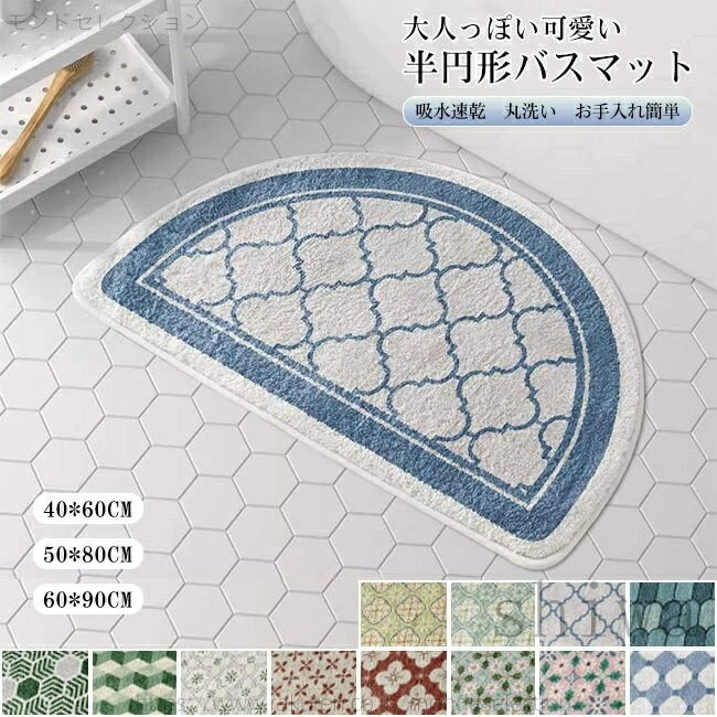 Mats - 【送料無料】バスマット 足ふきマット 半円形 快適 ふんわり 踏み心地良い 吸水速乾 滑り止め お風呂 玄関 トイレ 快適 滑らない 丸洗い お手入れ簡単 コンパクト おしゃれ 40*60cm 50*80cm 60*90cm 半円形 吸水速乾 滑り止め 北欧風 洗面所 浴室 玄関マット