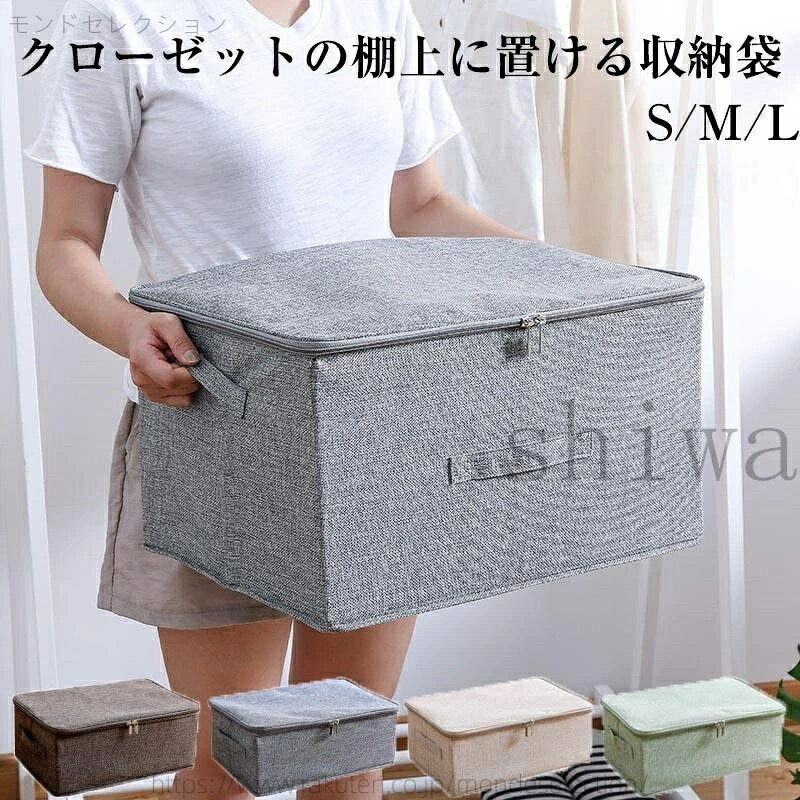 乐天商城 - 【送料無料】衣類 収納ケース 衣類収納 毛布 収納袋 クローゼット 収納 棚 衣類収納袋 ブランケット 衣類ケース 衣類収納ケース 収納ボックス 布 棚上収納 タオルケット トレーナー セーター おしゃれ シンプル 毛布収納袋 防カビ 通気性 衣替え