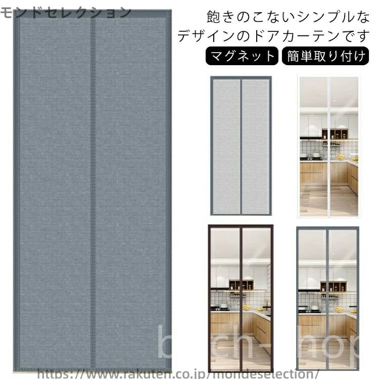 【送料無料】保温 防寒 ドア用 家庭用 断熱カーテン 間仕切りカーテン マジックテープ 自動閉める 玄関 遮光 防風 防音 マグネット 断熱