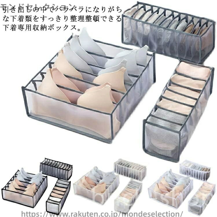 【送料無料】下着収納ボックス 3点セット 6マス 7マス 11マス メッシュ 収納ボックス 引出し収納 仕切り 下着 靴下