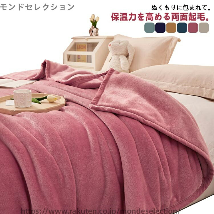 【送料無料】ふわふわ 発熱 暖かい あったか フランネル 軽量 掛け毛布 150×200cm シングル ブランケット 毛布 マイクロファイバー 洗濯可