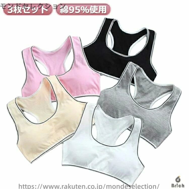 【送料無料】中学生 コットン 【3枚セット】スポーツブラ 小学生 女の子 綿 キッズ スポブラ ナイトブ..