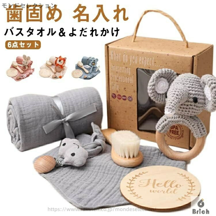 【送料無料】毛糸 あみぐるみ バスタオル おもちゃ 歯固め 赤ちゃん 出産祝い ベビー 木製 ガーゼタオ..