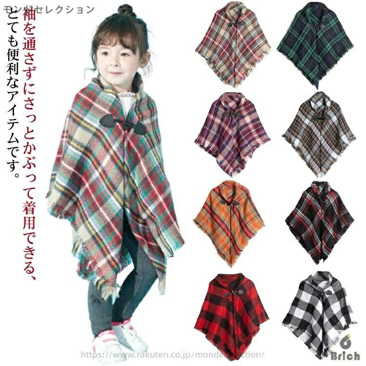 【送料無料】ポンチョ ストール 大判 羽織り ショール マフラー 子供服 女の子 男の子 上着 ジャケット..