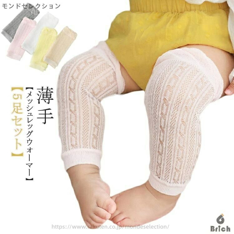 【送料無料】5足セット！靴下 ベビー レッグウォーマー メッシュ レッグカバー 夏用 赤ちゃん 日焼け防止 薄手 冷房よけ 冷え防止 ロング ニーソックス アームカバー