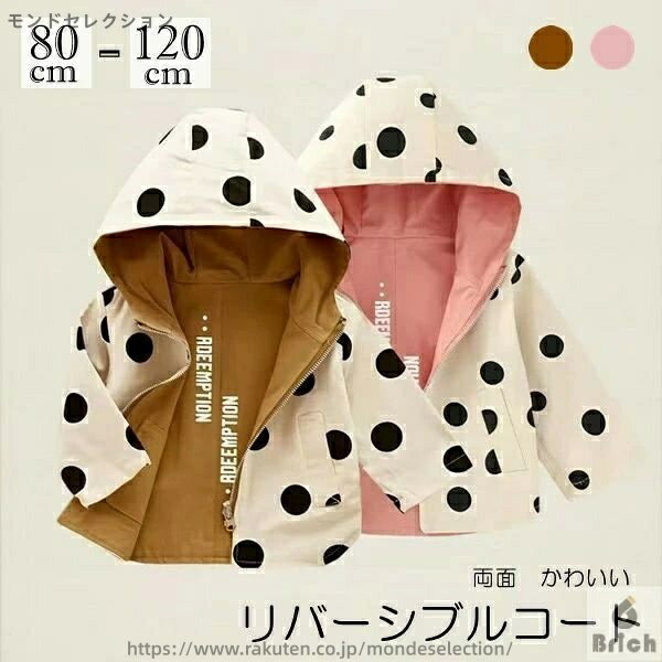 【送料無料】リバーシブルコート キッズ ジャケット フード付き 2color ベビー服 キッズ スプリングコート ドット柄 リバーシブル ジャケット ジップアップ 女の子 男の子