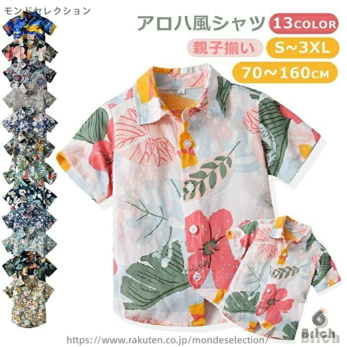 【送料無料】かわいい 夏 花柄 総柄 兄弟お揃い 双子 男の子 お揃い 兄弟 子供服 半袖 男の子 シャツ メンズ 息子 大きいサイズ パパ