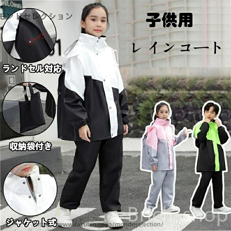 メイン素材 軽いポリエステルの防水生地を利用し、お子様の動きを妨げない、軽量で丈夫な撥水加工済みポリエステル製です。上下セパレートタイプでフード付き。自転車、バイク、通学、登山、通園、遠足、キャンプ、スポーツ、アウトドアなどに適用です。 透明なバイザーで視界良好 お子様の安心安全のため、透明なフードを採用。視界の邪魔にならず安心。雨に濡れないようにフードをしっかり被っても、前が見えなくなってしまう心配がありません。深くかぶっても視野が狭くならず安全です。 反射テープ付き 夜間や大雨で暗いシーンを想定した反射テープ（胸元、背中）付き。 光を反射できる原料を採用し、夜間運動でも自身と他人の安全をしっかり守れる。袖をカラーで切り替えて、おしゃれで視認性が高く街着や自転車乗りにも重宝。 リュック対応で便利 背中部分が立体設計になっているので、リュックやランドセルを背負ったまま、レインコートが着れます。通園や通学時に便利です。背中のスナップをパチンと外すとランドセルのスペースが広がります。小学生にとって非常に重宝なレインコートです。 収納袋付き、携帯便利、男女兼用 携帯に便利な収納袋付き、軽量でコンパクトに折り畳めます。 持ち運びも楽々。 機能性のあるシンプルなデザイン 男女兼用できます。天気が変わりやすい時期や梅雨の時期は、外出時の雨対策をしておきたいもの。収納袋付きのレインコートはとっても便利です。
