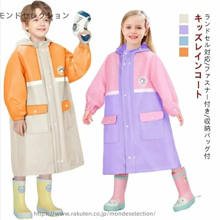【送料無料】子供 防水 小学生 ランドセル おしゃれ キッズ 雨具 女の子 撥水 入園入学 子供 レインコート 幼稚園 男の子 かわいい
