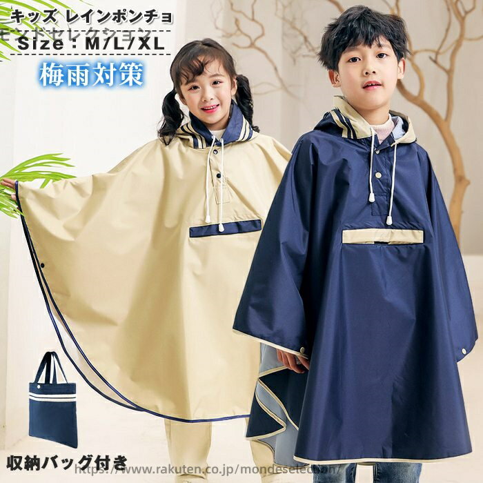 【送料無料】レインポンチョ キッズ レインコート 女の子 男の子 レインウェア 子供 子ども 通園 通学 防水 幼稚園 かわいい