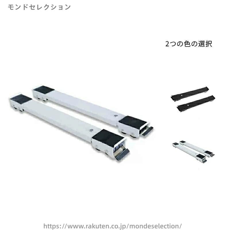 【送料無料】耐荷重300kg スライド台 洗濯機 置き台 冷蔵庫 洗濯機 伸縮式 置き台 冷蔵庫 伸縮式 幅45〜70cm 洗濯機キャスター