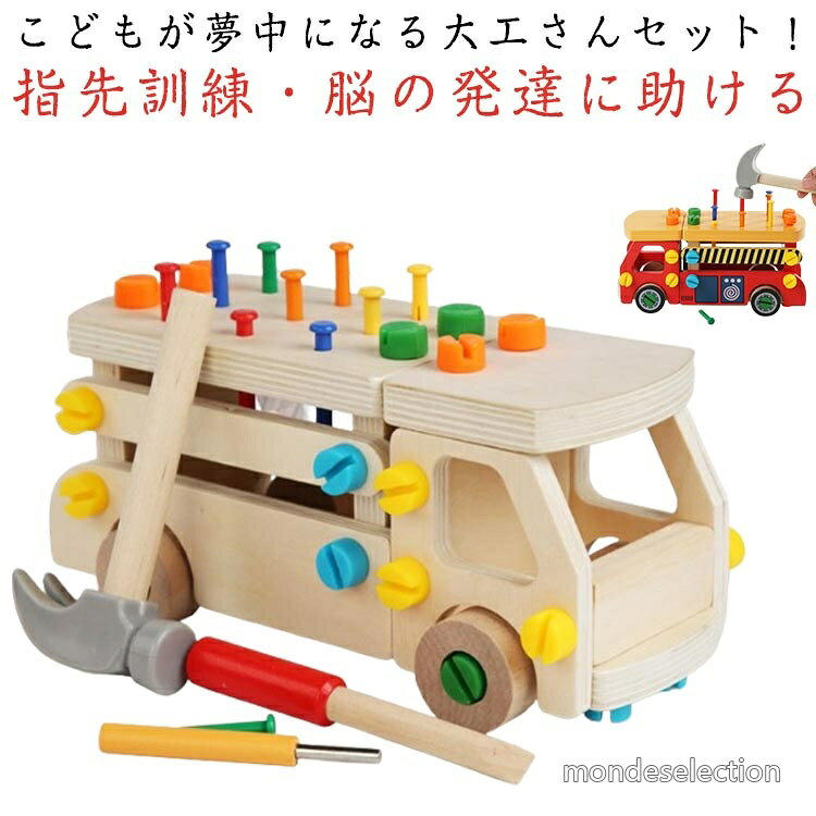 【こどもが夢中になる大工さんセット！】組み立て・分解を繰り返し、想像力を養います。楽しい遊び時間になれる一方で、目と手の連動の発達を促します。またカラフルな塗装で子どもは視覚で楽しめ、道具を使ったりして指先をよく動かします！ 長いねじx18pcs、短いねじx14pcs、釘x10pcs、消防車のボディパーツx13pcs、車輪X4pcs、錘子x1pc、ねじ回しx1pc、釘打ち工具x1pcsが含まれています。【指先訓練・脳の発達に助ける】様々な組み合わせが可能で、お子様の問題解決力や探究心を育てます。色んな組み立てを繰り返し、指先を動かすことで脳の活性化に繋がります。遊びながら子供の知力、創造性を刺激し、能力の開発に役立ちます！【遊び方は無限大・自由に組み立て】子どもたちは釘を打つことで手の細かい動きや筋力を鍛えることができます。釘を打ち終わった後、彼らは釘を引き抜く楽しみも味わうことができ、遊びのバリエーションも豊富です。消防車に組み立てるだけでなく、ソファ、テーブル、ベビーカー、レースカー、鉱山車など、さまざまな形のおもちゃを作ることができ、子供の想像力を刺激し、創造的な組み合わせの可能性を広げます。 釘を打ち終わった後、彼らは釘を引き抜く楽しみも味わうことができ、遊びのバリエーションも豊富です。【木製だから、軽くて安心】本物の工具だと、重くてケガの原因になったり、お家を傷つけてしまうことも。軽くて温かみのある木製なら、そんな心配もせず全力で楽しませてあげられます。お子様も、自分だけの工具セットに大興奮すること間違いありません。【お友達やお孫様へのプレゼントにも】ちょっとしたプレゼントにも使えるお手頃価格。2、3歳のお子様にぴったりのおもちゃです。プレゼントとして最適〜クリスマスお誕生日等のお祝いの日におすすめ〜 サイズ F サイズについての説明 サイズ：写真通り 対象年齢：3歳以上※サイズ計測には誤差が生じます。 素材 木 PVC 色 ベージュ レッド 備考 ●サイズ詳細等の測り方はスタッフ間で統一、徹底はしておりますが、実寸は商品によって若干の誤差(1cm〜3cm )がある場合がございますので、予めご了承ください。 ●製造ロットにより、細部形状の違いや、同色でも色味に多少の誤差が生じます。 ●パッケージは改良のため予告なく仕様を変更する場合があります。 ▼商品の色は、撮影時の光や、お客様のモニターの色具合などにより、実際の商品と異なる場合がございます。あらかじめ、ご了承ください。 ▼生地の特性上、やや匂いが強く感じられるものもございます。数日のご使用や陰干しなどで気になる匂いはほとんど感じられなくなります。 ▼同じ商品でも生産時期により形やサイズ、カラーに多少の誤差が生じる場合もございます。 ▼他店舗でも在庫を共有して販売をしている為、受注後欠品となる場合もございます。予め、ご了承お願い申し上げます。 ▼出荷前に全て検品を行っておりますが、万が一商品に不具合があった場合は、お問い合わせフォームまたはメールよりご連絡頂けます様お願い申し上げます。速やかに対応致しますのでご安心ください。