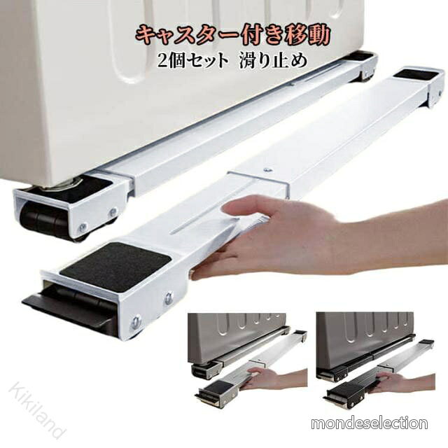【送料無料】冷蔵庫台 洗濯機台 防振 可動キャスター付き 移動 掃除 防音 ドラム式 引っ越し 家具移動補助 滑り止め付き 2個セット 調節可能 台車 ベース