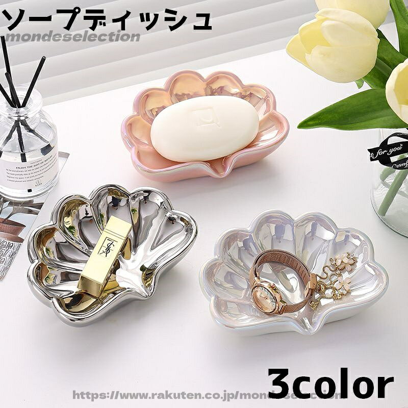 【送料無料】インテリア用品 アクセサリーケース シェル 貝 石けん台 小物トレイ 石けんケース 小物入れ 石鹸置き ソープディッシュ