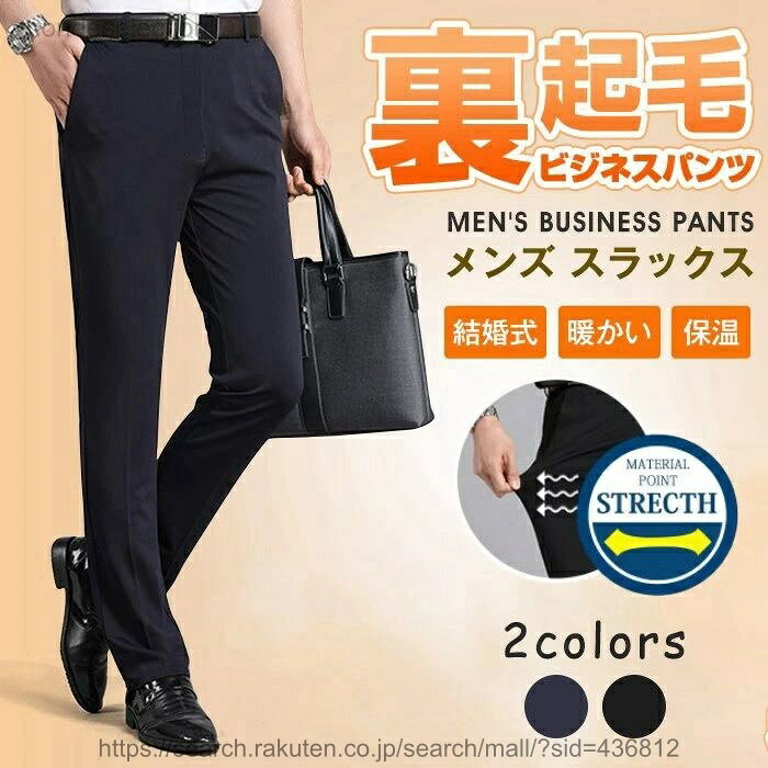 乐天商城 - 【送料無料】スラックス 冬 裏起毛 暖かい ストレート ビジネスパンツ メンズ ズボン ボトムス 秋 冬 ビジネス 結婚式 成人式 おしゃれ カジュアル 暖かい 保温 裏起毛
