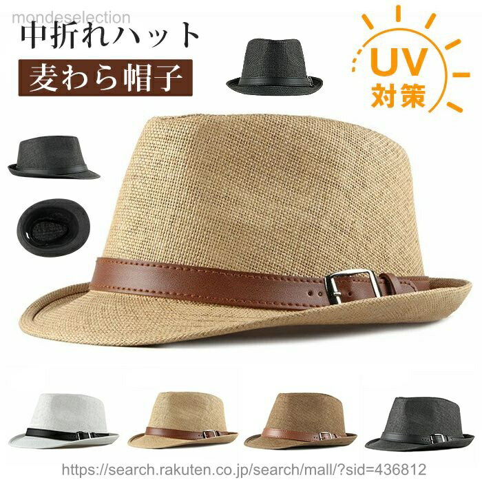 【送料無料】中折れハット 麦わら帽子ハット ストローハット メンズ ハット 帽子 レディース UV対策 紫外線カット シンプル トレンド 大人 無地 ファッション小物 敬老の日