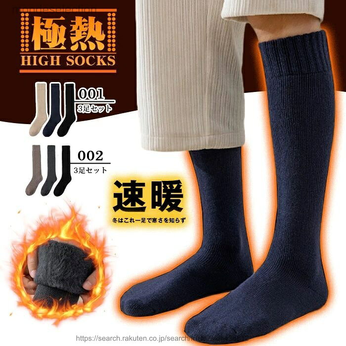 【送料無料】ハイソックス メンズ 冬 靴下 暖かい 厚手 裏起毛 防寒 ビジネスソックス ロング丈 ロング 長め 膝下 防寒靴下 極厚裏パイル 冷え対策 3足セット 誕生日