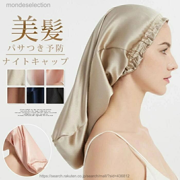 【送料無料】ナイトキャップロングヘア用 シルク シルクキャップ ゴム 美髪 パサつき予防 ロング ヘア..