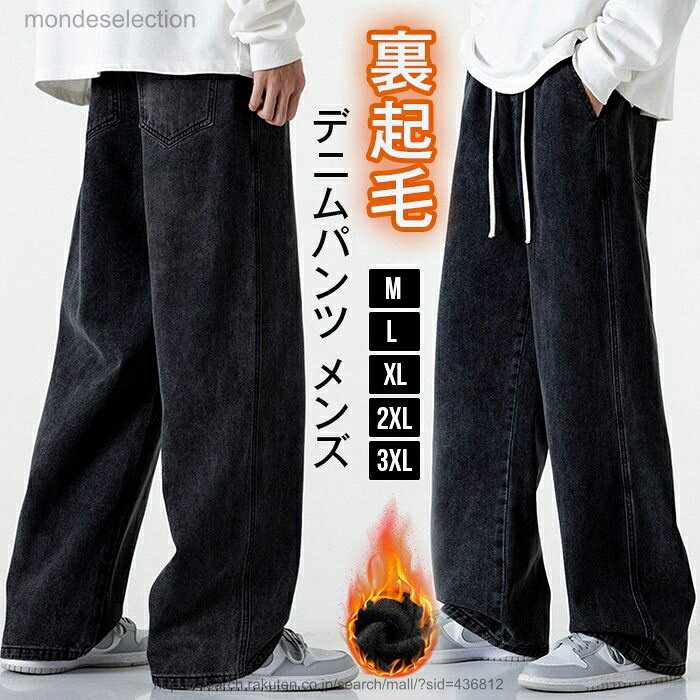 【送料無料】デニムパンツ メンズ 裏起毛 ワイドデニム ジーンズ デニム 暖か 防寒 保温 パンツ ゆったり ルーズシルエット ワイド ジーパン バギー バギーパンツ
