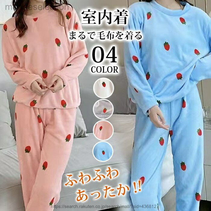 【送料無料】パジャマ 冬 レディース もこもこ ルームウェア 苺 あたたかい かわいい 長袖 セットアップ レディース 着心地 長ズボン 春 秋 冬 リラックス 上下セット