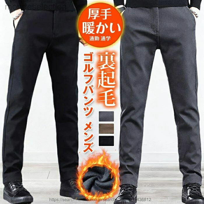 ゴルフパンツ メンズ 【裏起毛】 ストレートパンツ 厚手 防寒 ウエストゴム スキニーパンツ チノパンツ 秋 冬 ストレッチ パンツ 防寒対策 暖かい 無地 ズボン ボトムス ビジネスパンツ スリム 美脚 脚長効果 シンプル おしゃれ きれいめ カジュアル カッコイイ ファッション 通勤 通学 紳士服 仕事 出張 サラリーマン ■カラー： グレー ブラック コーヒー色 ■サイズ： 28 29 30 31 32 33 34 36 38 ■素材：ポリエステル、綿 ■関連キーワード： 裏起毛 パンツ 冬用ウェア 防風 厚手ビジネス スリム 美脚シルエットパンツ 脚長 あったか きれいめ 通勤向けパンツ 通学向け 紳士 仕事用 出張向けパンツ スマートフィットパンツ 冬素材 無地パンツ リラックスビジネスパンツ デイリー ソフトタッチパン 防寒厚手 タウンユースパンツ 大人カジュアルパン きれいめ スッキリシルエット ■ご注意 ※採寸方法違いより、多少の誤差がございますので、ご了承ください。 ※お客様のご覧になられますパソコン機器及びモニタ、また室内、室外での撮影により実際の商品素材の色と相違する場合もありますのでご 了承下さい。 ※本製品は生産過程におきまして、生地を織る際の糸の継ぎ目や多少のほつれが生じることがありまが、品質上は問題ありません。