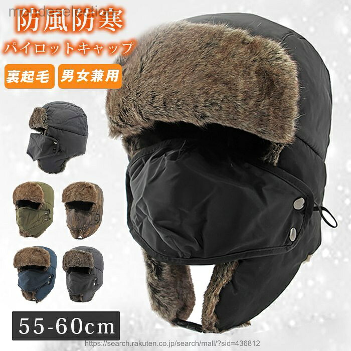 【送料無料】パイロットキャップ 飛行帽 防寒帽子 耳あて付き 防寒帽子 保温 大雪対策 防風 ファッション 男女兼用 冬用帽子ハット キャップ メンズ帽子 裏起毛 防風防寒