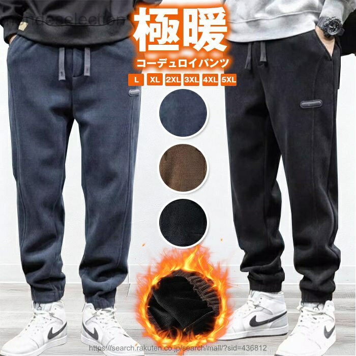 樂天商城 - 【送料無料】コーデュロイパンツ メンズ 裏起毛パンツ 防寒ズボン 縦畝の風合い メンズ 冬 ジョガーパンツ フリース 暖かい 厚手 リラックス ガウチョ ゆったり