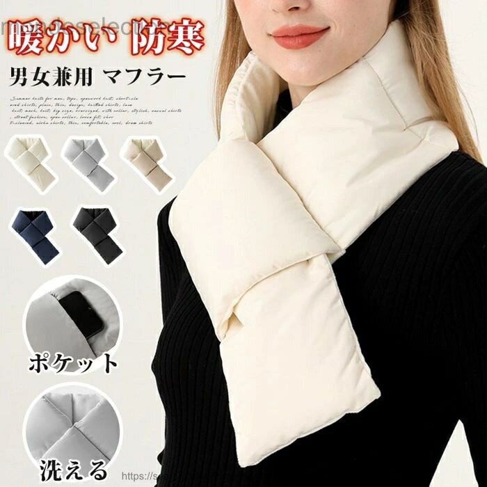 【送料無料】マフラー レディース メンズ 首巻き ネックウォーマー ダウン風 中綿入り 軽量 ダウン風マフラー カジュアル シンプル 通..