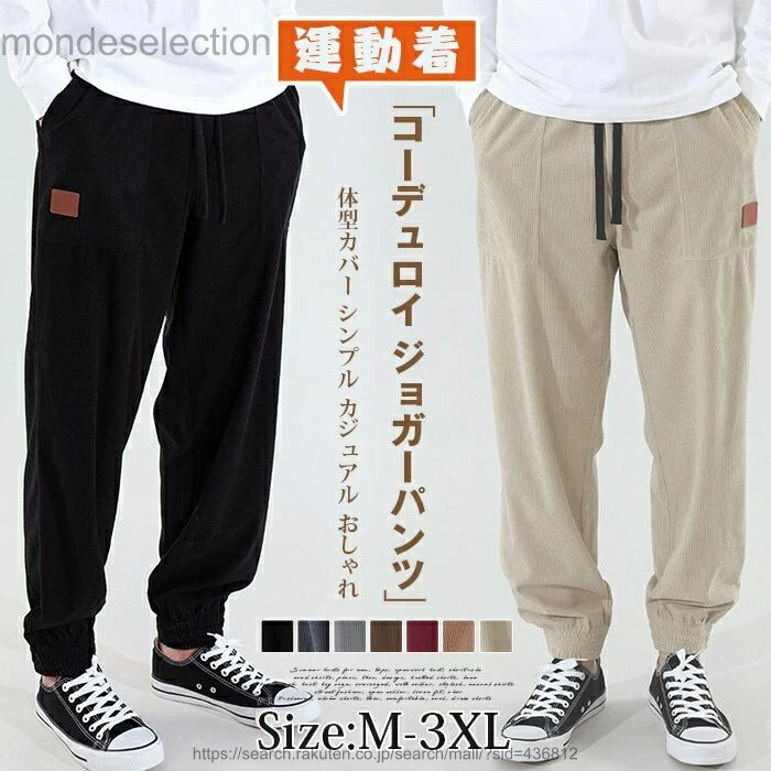 乐天商城 - 【送料無料】コーデュロイ ジョガーパンツ メンズ ロング丈 パンツ ロングパンツ ストレートパンツ ズボン ボトムス 無地 ウエストゴム ゆったり 体型カバー シンプル
