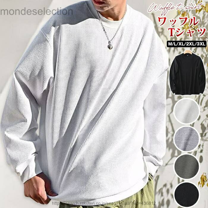Rakuten - 【送料無料】ワッフル tシャツ メンズ 長袖tシャツ カットソー 裾スリット 長袖 クルーネック 無地 インナー トップス ゆったり ビッグシルエット 大きいサイズ おしゃれ