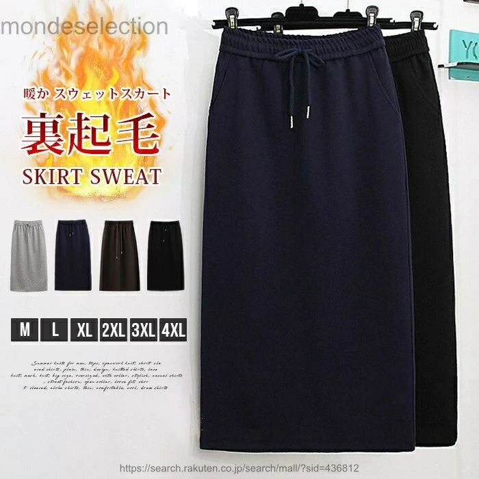乐天商城 - 【送料無料】裏起毛 スカート スウェット あったか ロングスカート マキシ ぽかぽか 暖か スウェットスカート 裏起毛防寒 保温 マキシ タイトスカート ロング丈