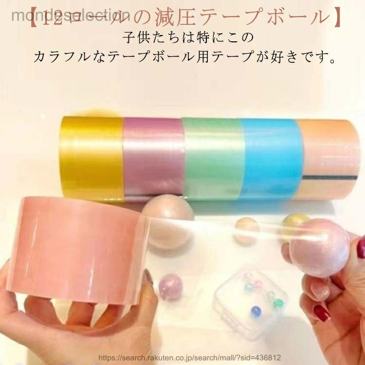 【12ロールの減圧テープボール】粘着ボールテープは、減圧したり時間をつぶしたりするだけでなく、子供たちの実践能力を鍛えることができます。子供たちは特にこのカラフルなテープボール用テープが好きです。【材質】粘着ボールテープは粘着テープ素材でで...