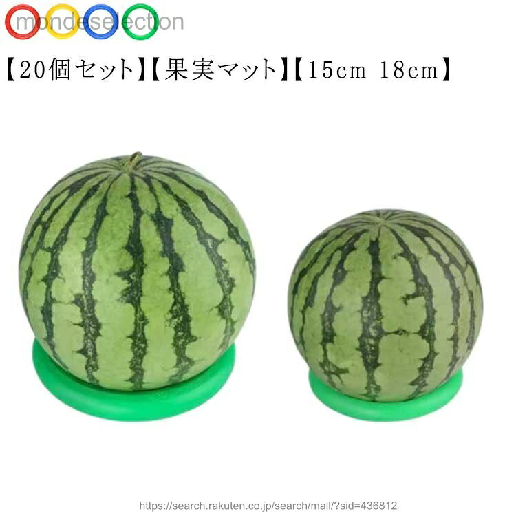 【送料無料】輪っか 果実マット 20個セット お彼岸 スイカ用台座 15cm スイカ台 18cm スイカ用 メロン すいか用 リング スイカ マット かぼちゃ 果物用 冬瓜 下敷き台座 スイカマット