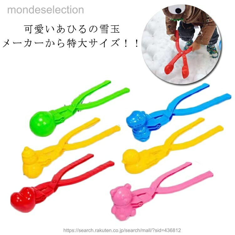 乐天商城 - 【送料無料】お得な6個セット スノーボールメーカー 雪玉製造機 雪玉 雪遊び かわいい 雪玉メーカー ゆきあそび 砂遊び 男の子 女の子 キッズ ごっこ遊び道具 雪ダルマ 雪玉 雪だるま