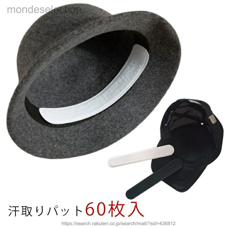 汗取りパット60枚入吸水性抜群で汗が帽子などの外側に染み出るのを防ぐ。抗菌・消臭効果で長時間衛生的！作業中の額からの汗による事故防止のため、ヘルメットや帽子に貼り、目に入る汗をシャットアウト！衣類の襟部分に貼って、汗のじめじめ感を抑え、衣類の汚れ防止にも！ズボンのウエスト部分に貼って、ベルトのバックルによるかぶれ防止にも！粘着力も強いのでパットが落ちにくい。 サイズ60枚セットサイズについての説明23.8x3.7cm素材不織布色ブラック ホワイト備考 ●サイズ詳細等の測り方はスタッフ間で統一、徹底はしておりますが、実寸は商品によって若干の誤差(1cm〜3cm )がある場合がございますので、予めご了承ください。●製造ロットにより、細部形状の違いや、同色でも色味に多少の誤差が生じます。●パッケージは改良のため予告なく仕様を変更する場合があります。▼商品の色は、撮影時の光や、お客様のモニターの色具合などにより、実際の商品と異なる場合がございます。あらかじめ、ご了承ください。▼生地の特性上、やや匂いが強く感じられるものもございます。数日のご使用や陰干しなどで気になる匂いはほとんど感じられなくなります。▼同じ商品でも生産時期により形やサイズ、カラーに多少の誤差が生じる場合もございます。▼
