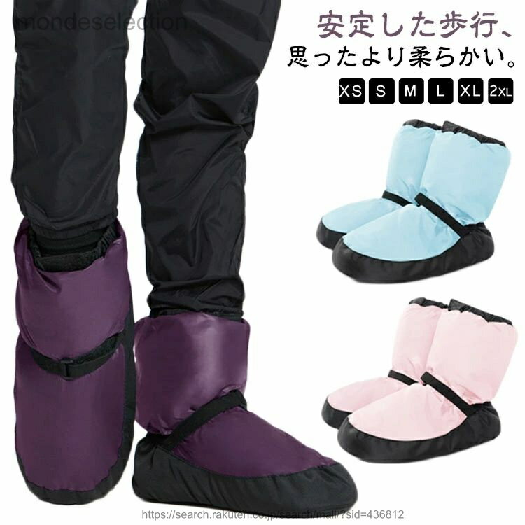 【送料無料】バレエ ウォームアップブーツ 保温 ブーツ 温め 冷え けが予防 あたたかい ウォームアップ シューズ 男女兼用 冬 ダンスシューズ ルームシューズ 室内履き 楽屋用 ダンス