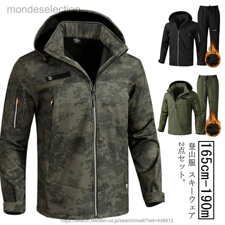 【送料無料】マウンテンジャケット メンズ 厚手 裏起毛 裏ボア 防寒 暖かい 登山服 スキーウェア 2点セット マウンテンパーカー 長ズボン 上下セット アウトドアウェア 防水